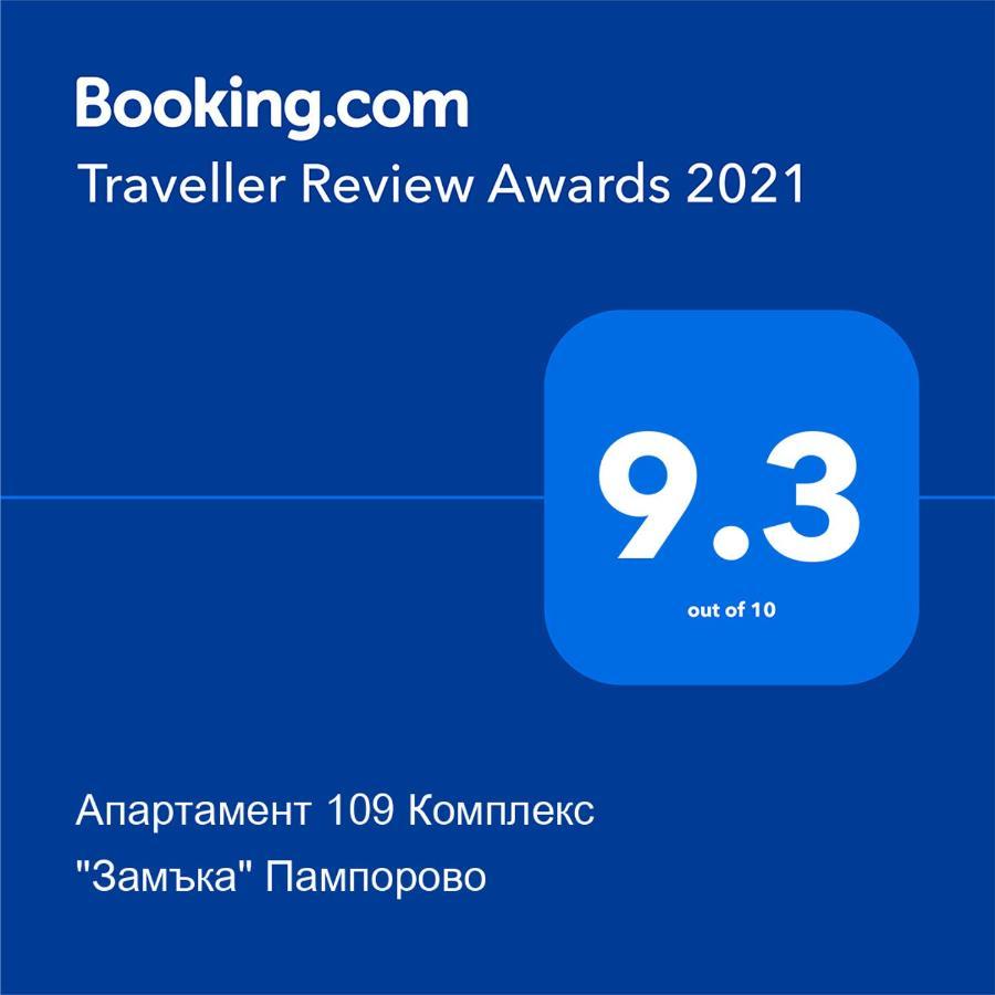Апартамент 109 Комплекс "Замъка" Пампорово Bagian luar foto